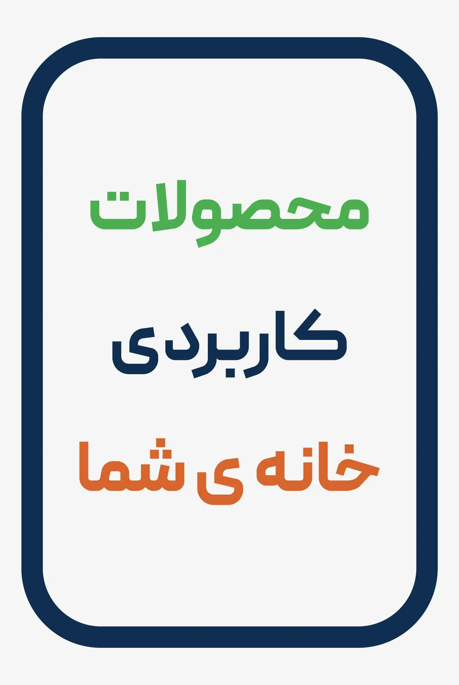 A logo featuring text in Persian that translates to 'Useful Products for Your Home'. The text is in green, blue, and orange, enclosed in a rounded rectangle with a blue border.